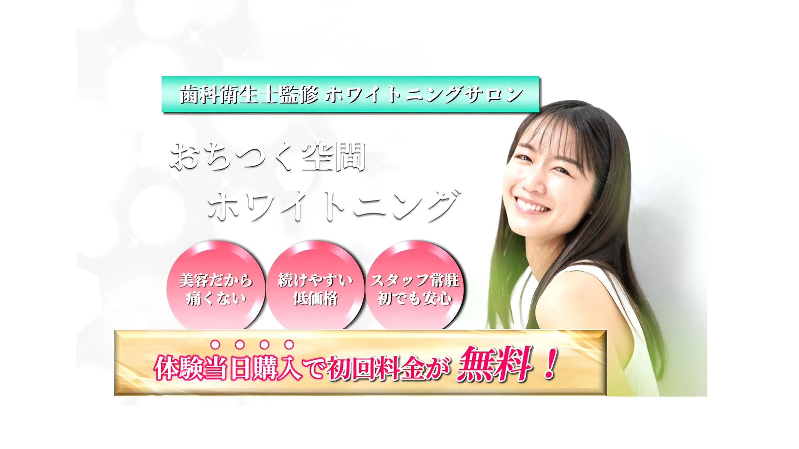 ホワイトニングサロンSowhite