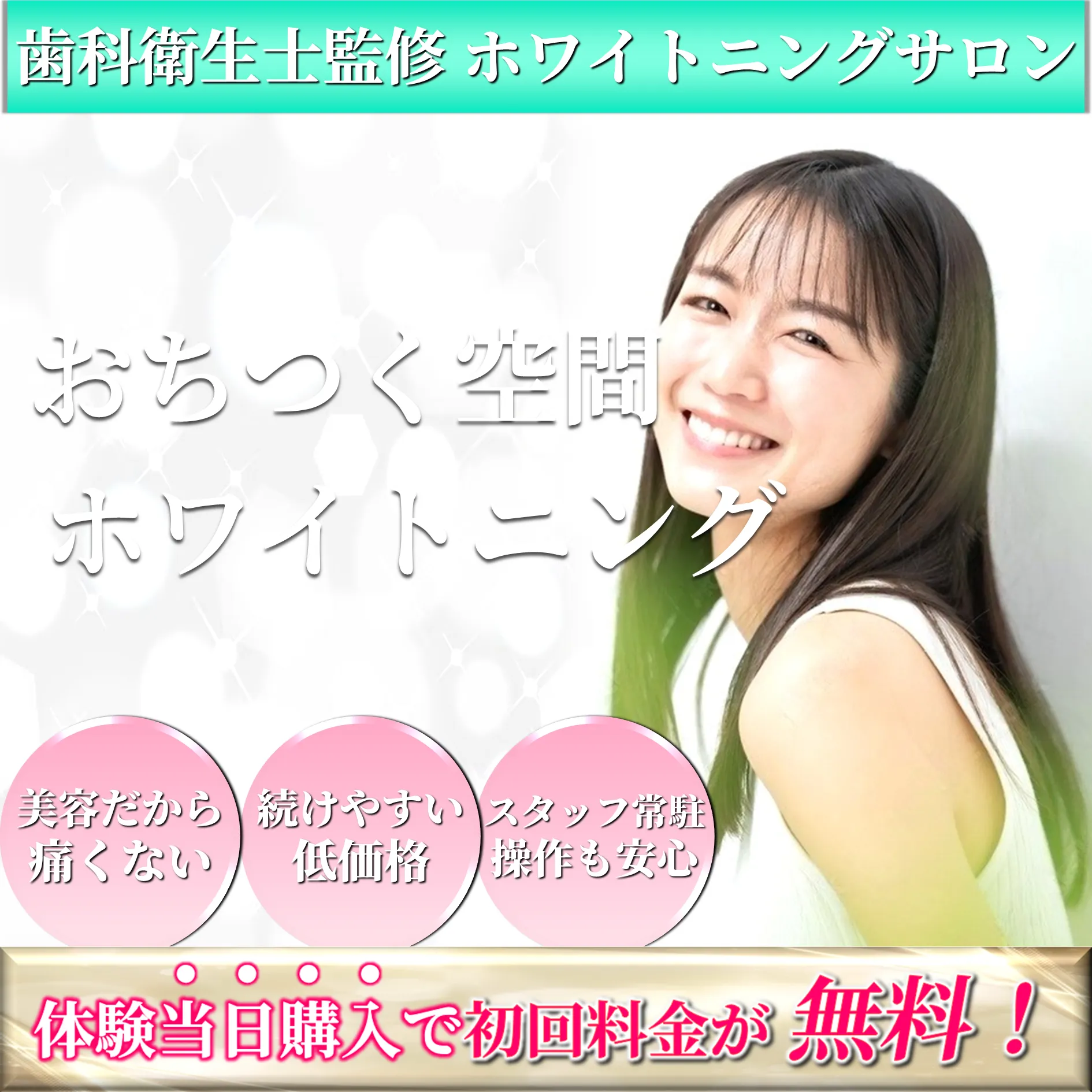 三鷹　ホワイトニング